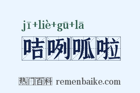 咭咧呱啦是什么意思的图片